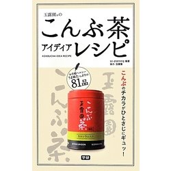 玉露園のこんぶ茶アイディアレシピ―こんぶのチカラがひとさじにギュッ! [単行本]