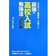 公立中から難関校へ合格する最強の高校入試勉強法 [単行本]