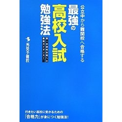 公立中から難関校へ合格する最強の高校入試勉強法 [単行本]