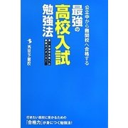 公立中から難関校へ合格する最強の高校入試勉強法 [単行本]