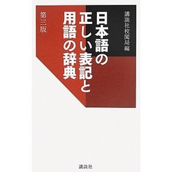 日本語の正しい表記と用語の辞典 第3版 [事典辞典]