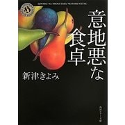 意地悪な食卓(角川ホラー文庫) [文庫]