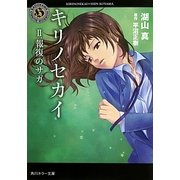 キリノセカイ〈2〉報復のサガ(角川ホラー文庫) [文庫]
