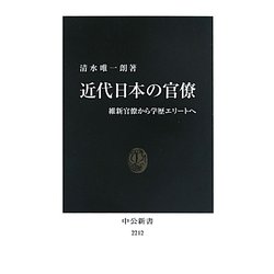 近代日本の官僚―維新官僚から学歴エリートへ(中公新書) [新書]
