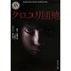 クロユリ団地(角川ホラー文庫) [文庫]