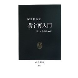 漢字再入門―楽しく学ぶために(中公新書) [新書]
