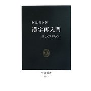 漢字再入門―楽しく学ぶために(中公新書) [新書]