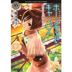 ホーンテッド・キャンパス―桜の宵の満開の下(角川ホラー文庫) [文庫]