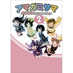 アマガミサマ　２(MCコミックス) [コミック]