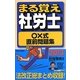 まる覚え社労士○×式直前問題集〈2013年版〉 改訂第13版 (うかるぞ社労士シリーズ) [単行本]