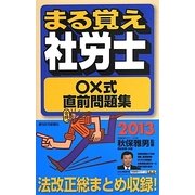 まる覚え社労士○×式直前問題集〈2013年版〉 改訂第13版 (うかるぞ社労士シリーズ) [単行本]