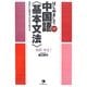 はじめまして中国語"基本文法"―きれいに話せるひとりで学べる [単行本]