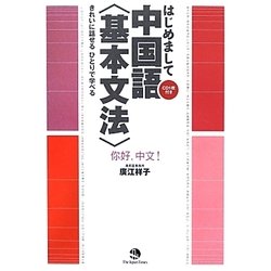 はじめまして中国語"基本文法"―きれいに話せるひとりで学べる [単行本]