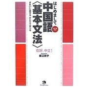 はじめまして中国語"基本文法"―きれいに話せるひとりで学べる [単行本]