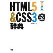 HTML5&CSS3辞典 第2版 [単行本]