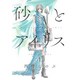 砂とアイリス 1 [コミック]