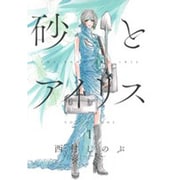 砂とアイリス 1 [コミック]