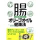 腸が元気になるオリーブオイル健康法―腸内チェックシート&オリーブオイル料理のレシピつき [単行本]