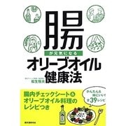 腸が元気になるオリーブオイル健康法―腸内チェックシート&オリーブオイル料理のレシピつき [単行本]