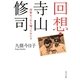 回想・寺山修司―百年たったら帰っておいで(角川文庫) [文庫]