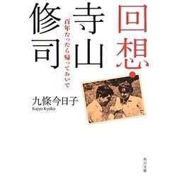 回想・寺山修司―百年たったら帰っておいで(角川文庫) [文庫]