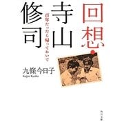 回想・寺山修司―百年たったら帰っておいで(角川文庫) [文庫]