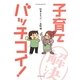 松本ぷりっつ×高野優 子育てバッチコイ! [単行本]