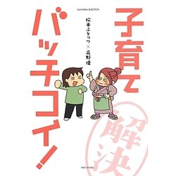 松本ぷりっつ×高野優 子育てバッチコイ! [単行本]