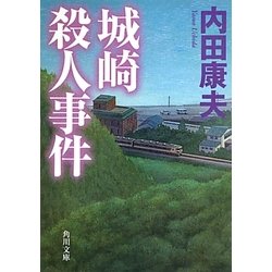 城崎殺人事件(角川文庫) [文庫]