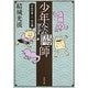 少年陰陽師―天狐の章〈2〉光の導(角川文庫) [文庫]