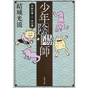 少年陰陽師―天狐の章〈2〉光の導(角川文庫) [文庫]