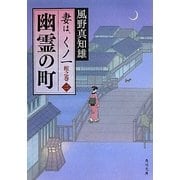 幽霊の町―妻は、くノ一蛇之巻〈2〉(角川文庫) [文庫]