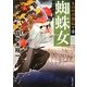 蜘蛛女―もののけ侍伝々〈2〉(角川文庫) [文庫]