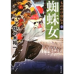 蜘蛛女―もののけ侍伝々〈2〉(角川文庫) [文庫]
