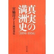 真実の満洲史 1894-1956 [単行本]