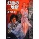 虹色の地獄―クラッシャージョウ別巻〈1〉(ハヤカワ文庫JA) [文庫]