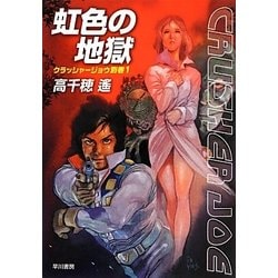 虹色の地獄―クラッシャージョウ別巻〈1〉(ハヤカワ文庫JA) [文庫]