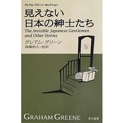 見えない日本の紳士たち―グレアム・グリーン・セレクション(ハヤカワepi文庫) [文庫]