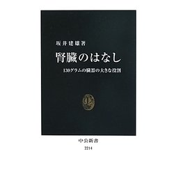 腎臓のはなし―130グラムの臓器の大きな役割(中公新書) [新書]
