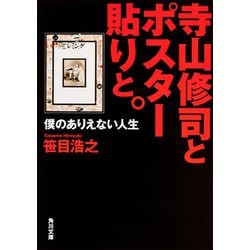 寺山修司とポスター貼りと。―僕のありえない人生(角川文庫) [文庫]