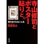 寺山修司とポスター貼りと。―僕のありえない人生(角川文庫) [文庫]