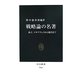 戦略論の名著―孫子、マキアヴェリから現代まで(中公新書) [新書]