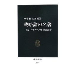 戦略論の名著―孫子、マキアヴェリから現代まで(中公新書) [新書]