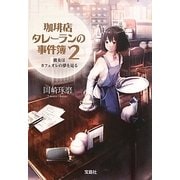 珈琲店タレーランの事件簿〈2〉彼女はカフェオレの夢を見る(宝島社文庫) [文庫]