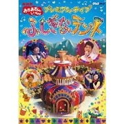 ふしぎなテント (NHKおかあさんといっしょ プレミアム・ライブ)