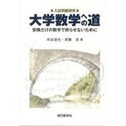 大学数学への道－入試問題研究 受験だけの数学で終らせないために [単行本]