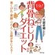 1分!背骨ねじりダイエット [単行本]