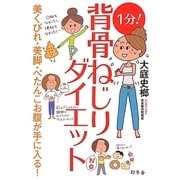 1分!背骨ねじりダイエット [単行本]