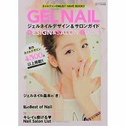 ジェルネイルデザイン&サロンガイド－ネイルファンのMUST HAVE BOOK!!（SAKURA・MOOK 82） [ムックその他]