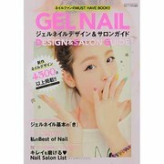 ジェルネイルデザイン&サロンガイド－ネイルファンのMUST HAVE BOOK!!（SAKURA・MOOK 82） [ムックその他]